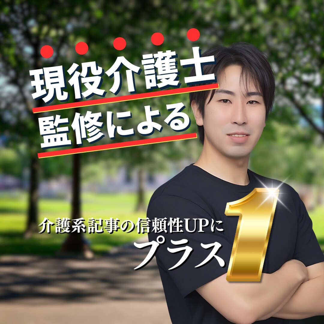 介護系記事監修｜唯一無二のコンテンツを制作します 現役介護士によるオーダーメイド記事制作＆専門家監修サービス イメージ1