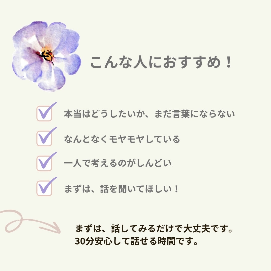 お試し30分＊今の気持ちに、やさしく寄り添います お試しコーチング｜安心して話せるか、感じてみる30分 イメージ2