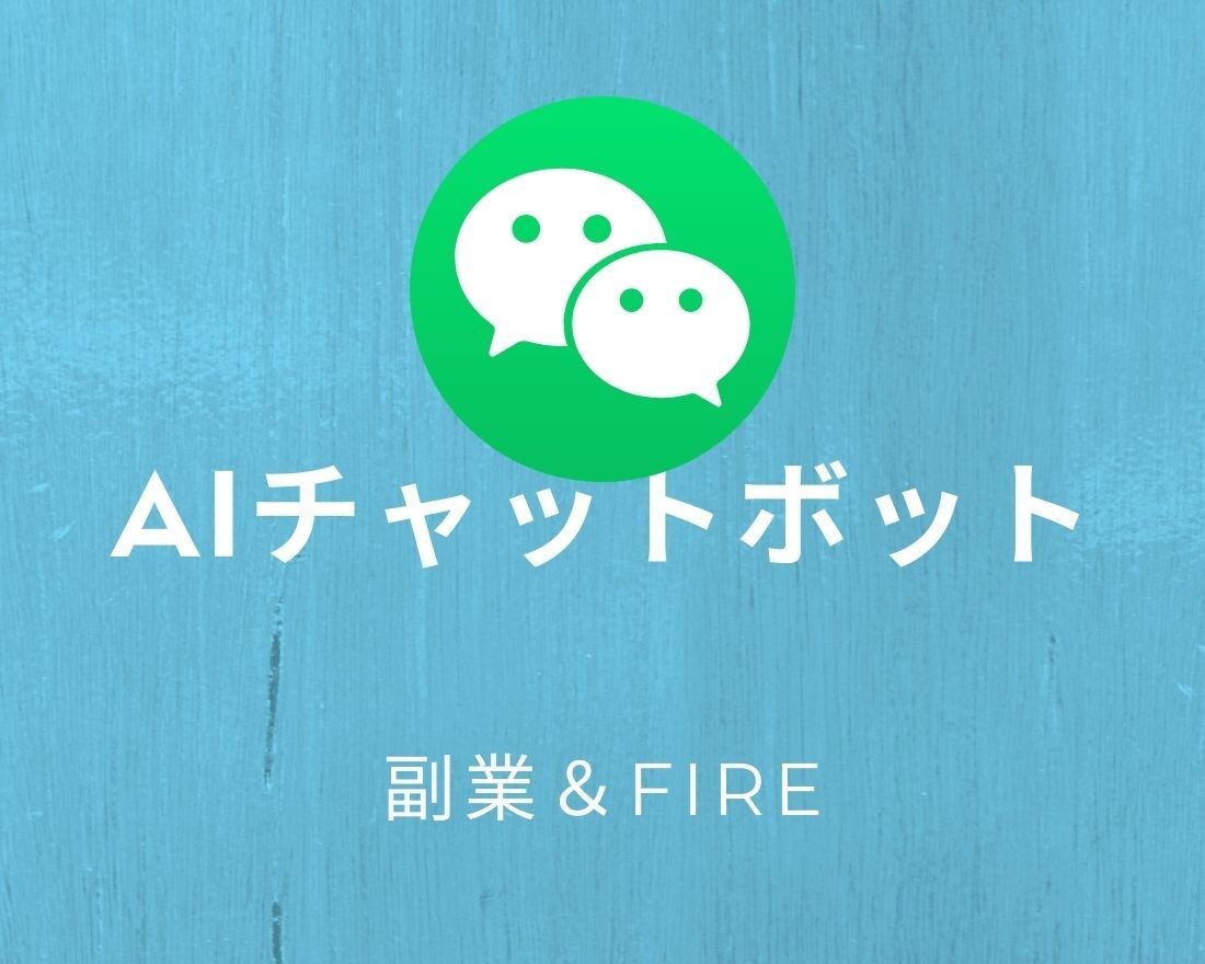 LINE AIチャットボットの導入ガイド教えます 【2025年版】公式アカウント開設-AIチャットボットの構築 イメージ1
