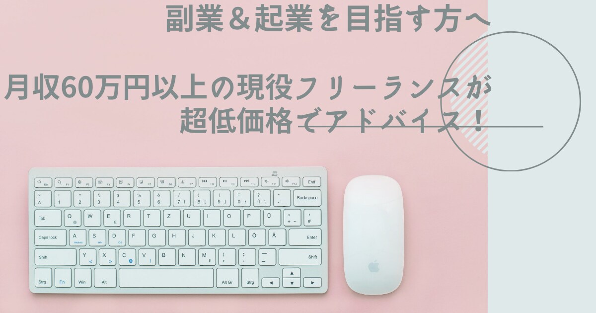 副業や起業のお悩みを解決します 月収60万円以上のフリーランスがあなたのお悩みにアドバイス！ イメージ1