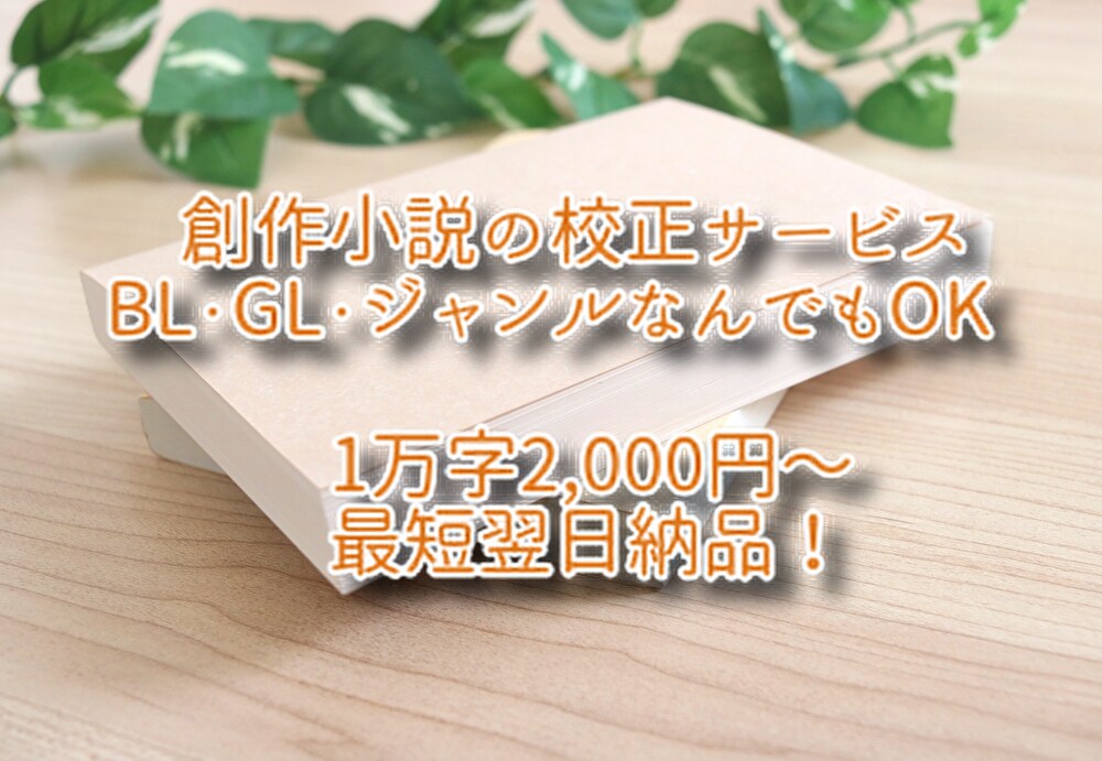 的確・安い・早い！有資格者が小説の校正をします 短納期可！一次創作、二次創作、ジャンル問わず校正のお手伝い イメージ1