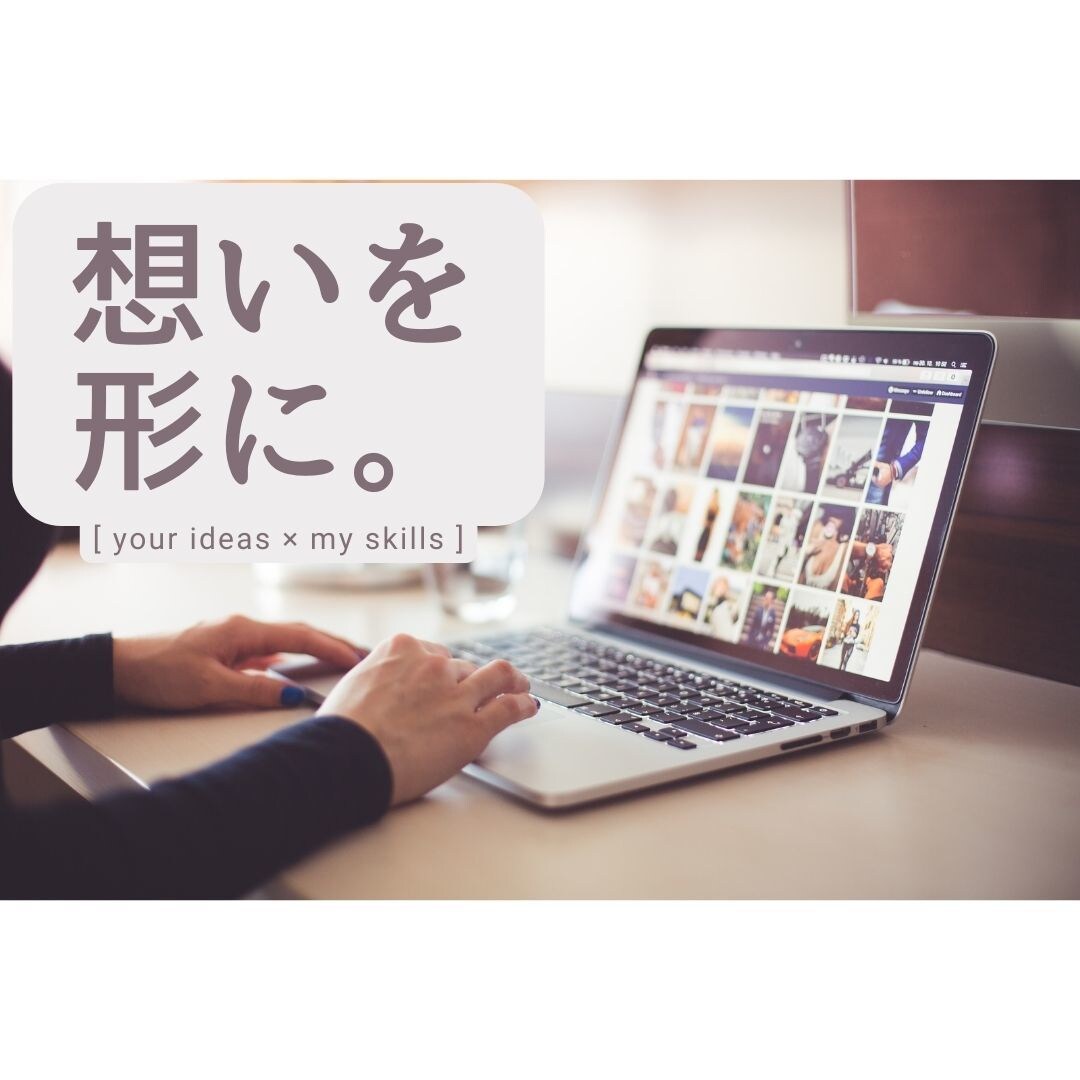 あなたの想いを形に!!WEBサイト作成します IT苦手な人もご相談ください！現役プログラマーが対応します！ イメージ1