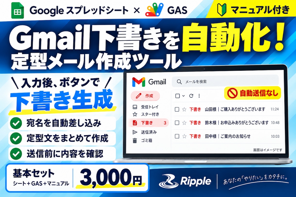 Gmail下書き自動生成テンプレを提供します 宛名の差し替えもまとめて自動化！送信前に確認できる イメージ1