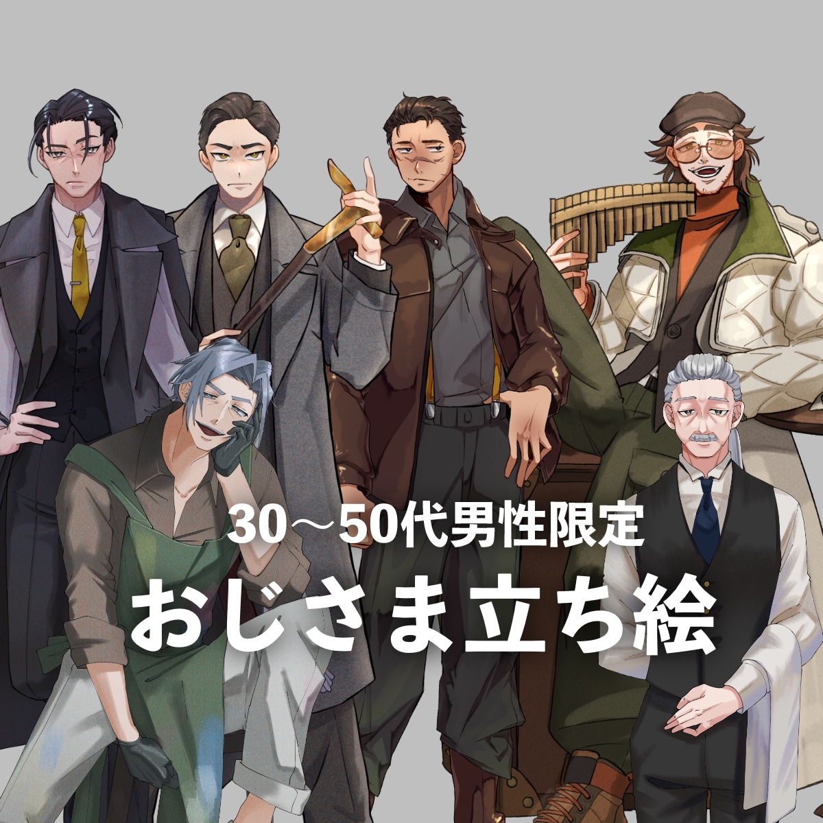 おじさん限定！全身立ち絵描きます 30〜50代の男性限定で全身立ち絵を描きます！ イメージ1