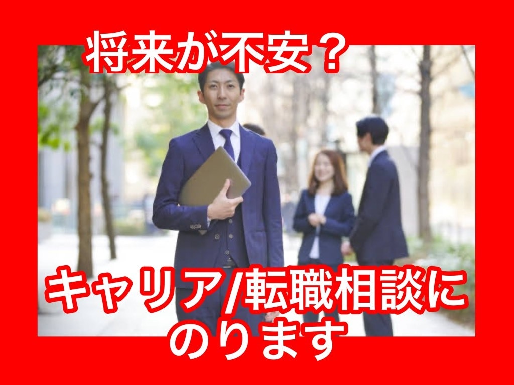 将来が不安❓これからのキャリア/転職相談に乗ります 心理カウンセラーでもある転職エージェントが寄り添います❗️ イメージ1