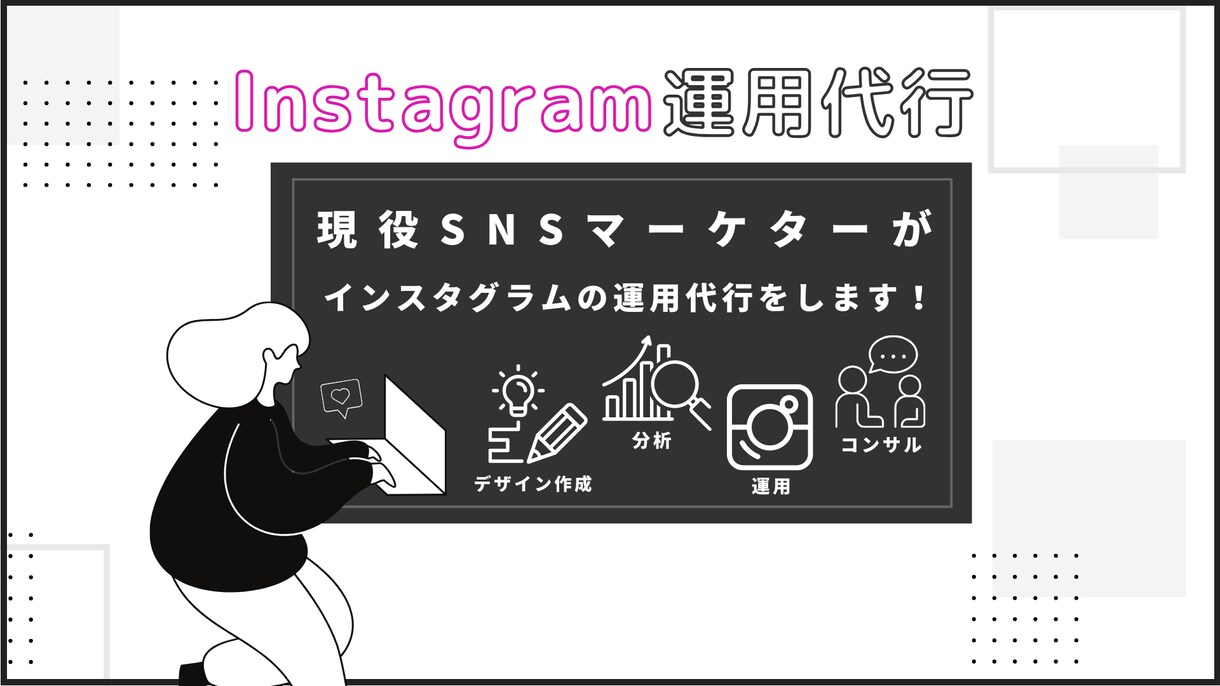 SNSマーケターがインスタ運用代行をします 画像作成やアカウント運用をお任せ下さい！ イメージ1