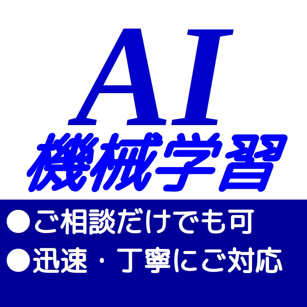 PythonでAI・機械学習のシステムを作ります 即対応! まずはご相談だけでも可! イメージ1
