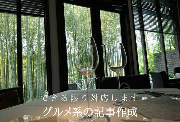 グルメ系の記事作成をできる限り対応します 記事を書きたいけれど、手が回らないあなたの為に執筆します イメージ1