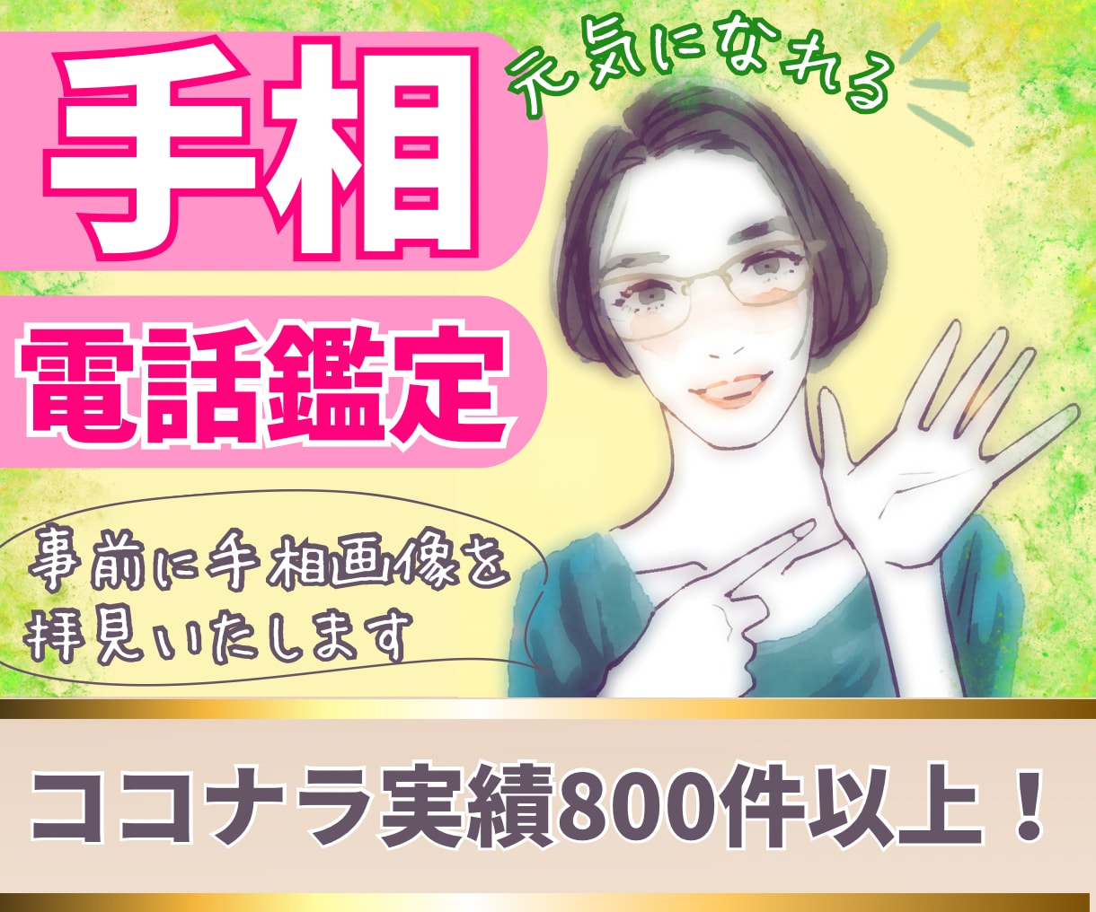 電話で手相！あなたの運勢を鑑定し、悩みを解消します あなたの言葉を受け止めて、手相を参考にアドバイスいたします。 イメージ1
