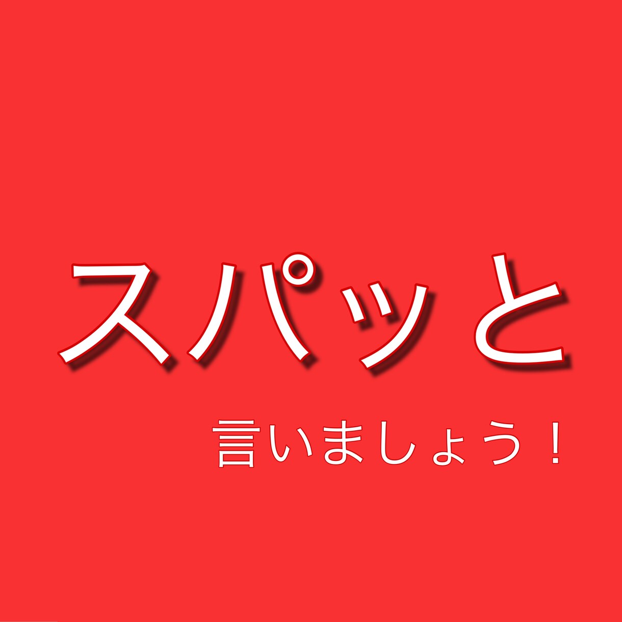 あなたのお悩み、すっきりスパッと一文で解決します なかなか解決しないお悩みがある方にオススメ イメージ1