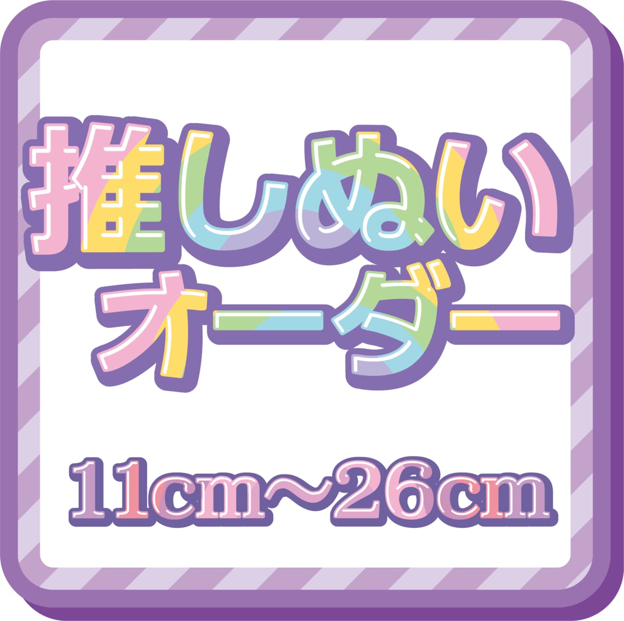 人型ぬいぐるみ、推しぬい、20日以内に送ります 11〜26cm作れます！100体以上制作実績あり！ イメージ1