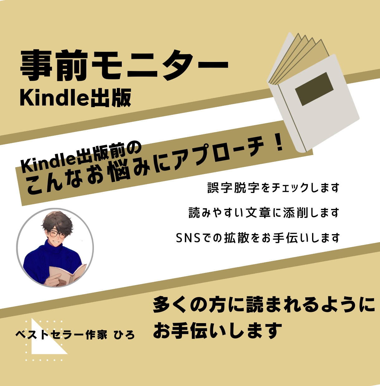 Kindle出版事前モニターとSNSで拡散します ベストセラー3冠の作家があなたの本をブラッシュアップします イメージ1