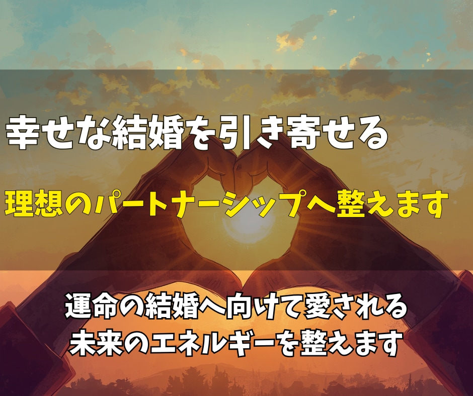 理想の結婚へ。幸せな出会いのエネルギーを整えます 理想のパートナーを迎えやすい自分へ導きます イメージ1