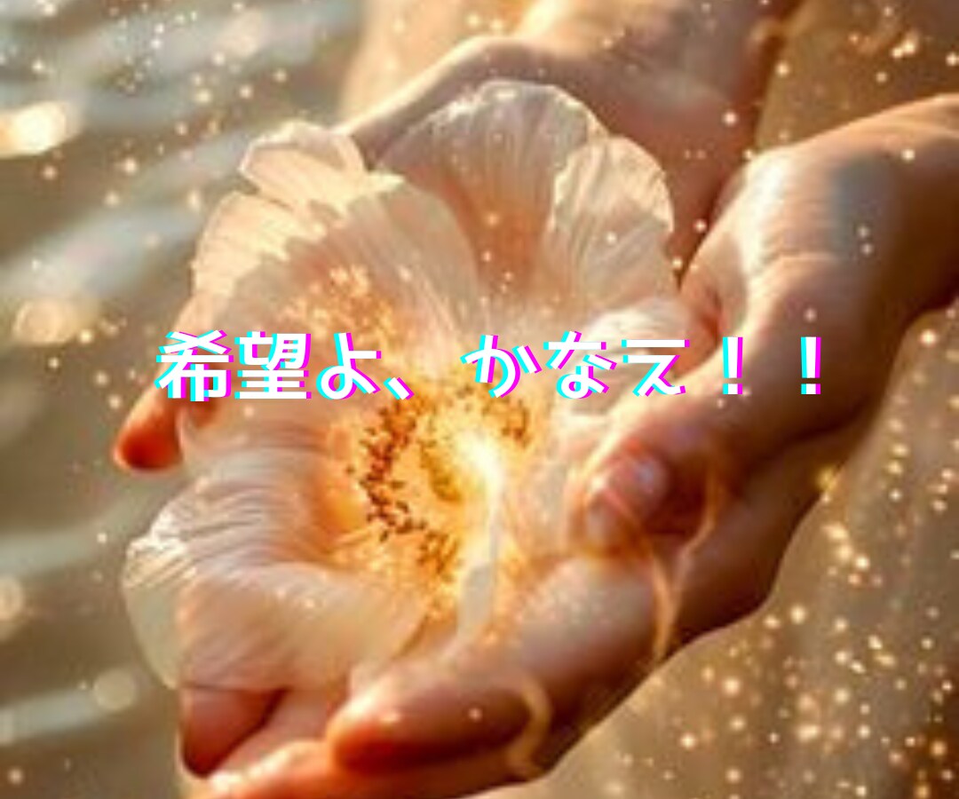 人生に迷うあなたに✡️最高の未来✡️を繋ぎだします 恋も仕事も人間関係も✴️九星とタロットで✴️希望に導きます❗ イメージ5