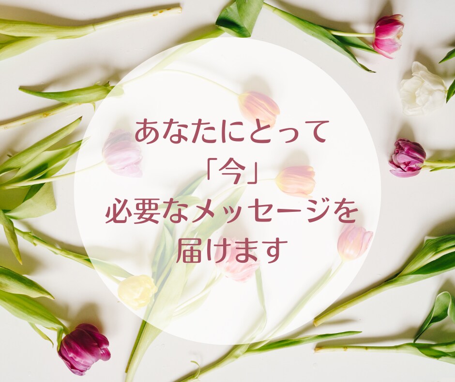 現在のあなたに必要なメッセージを届けます 女神様からのメッセージを通して心の温度が２℃上がる！ イメージ1