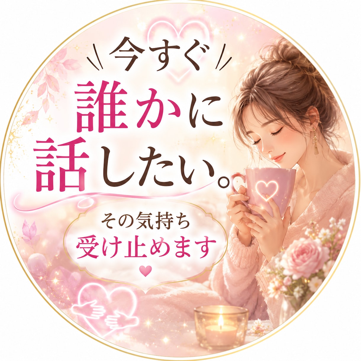今すぐ誰かに話したい。その気持ち受け止めます 今すぐ話したい・・　その不安、１分から受け止めます イメージ1