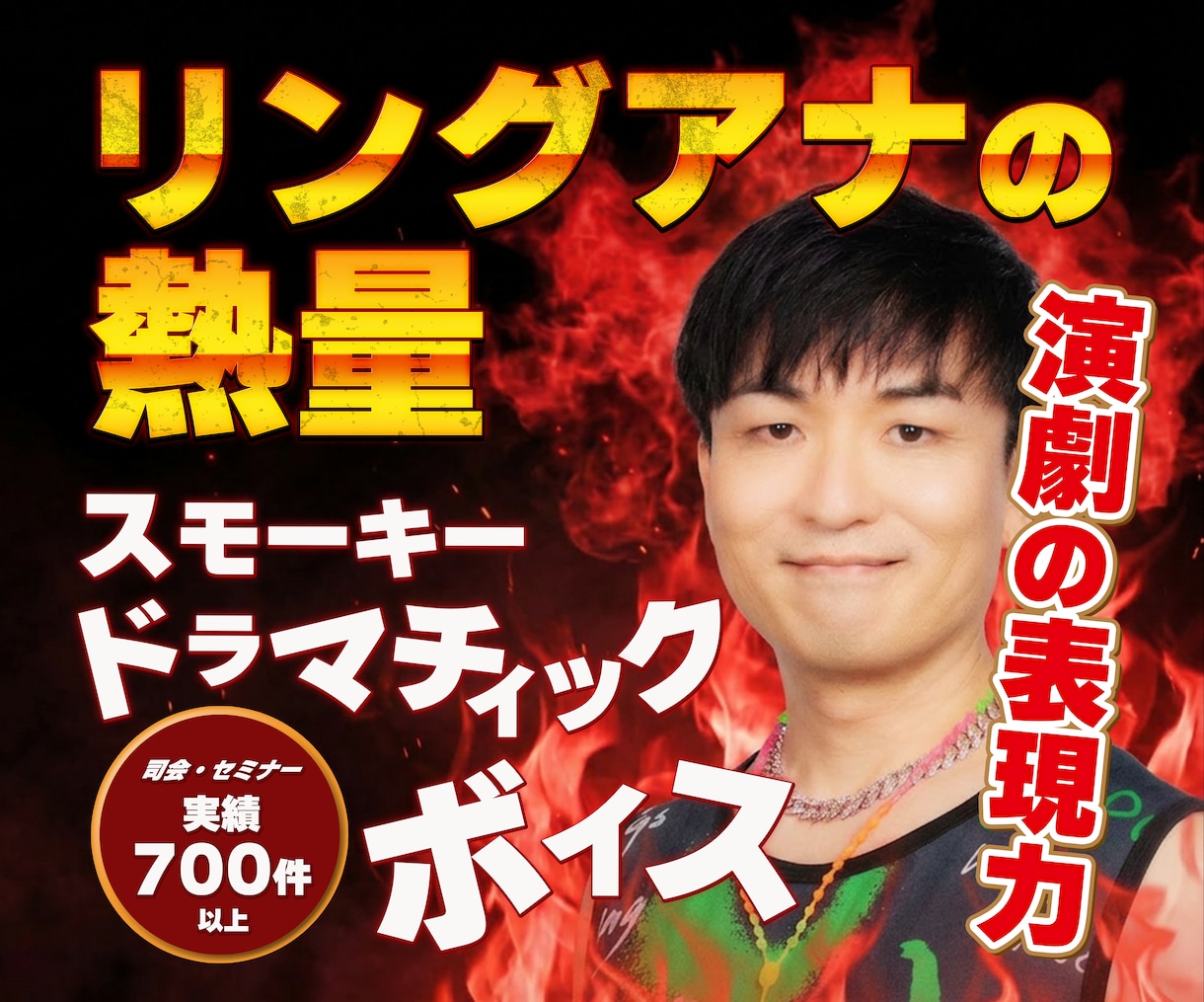 リングアナの熱量！力強いナレーションをお届けします 司会実績700件以上！空間を操るスモーキードラマチックボイス イメージ1