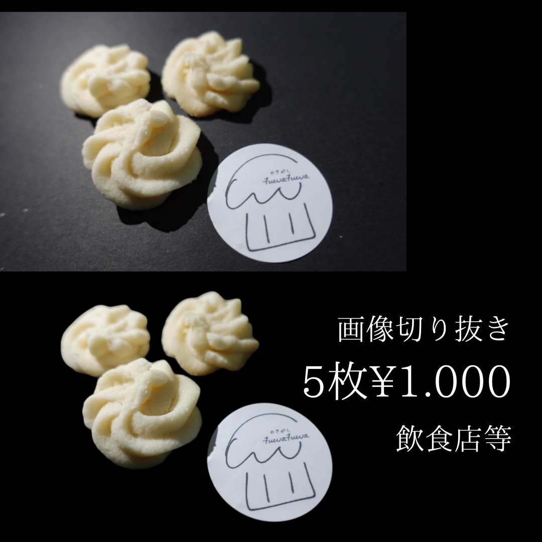 即日対応！5枚で1000円！背景切り抜き編集します 綺麗に切り取り、商品をおいしくみせます！ イメージ1