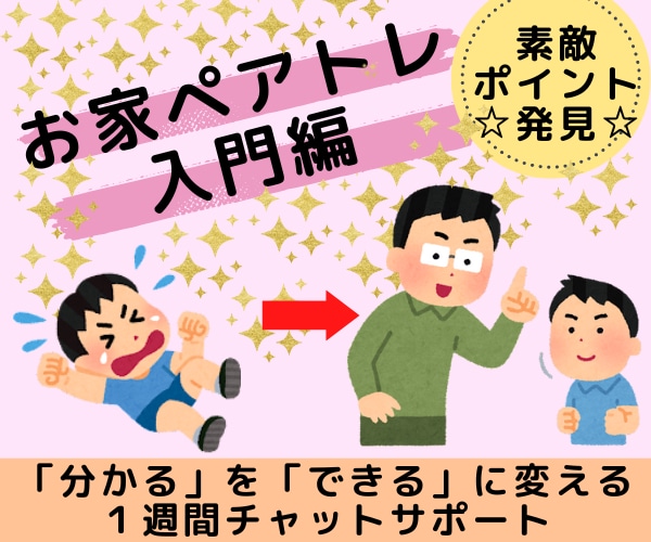 発達が気になる子の☆素敵☆を伸ばす方法お伝えします 発達障害？24時間×１週間☆チャットでお気軽ペアトレ入門編☆ イメージ1
