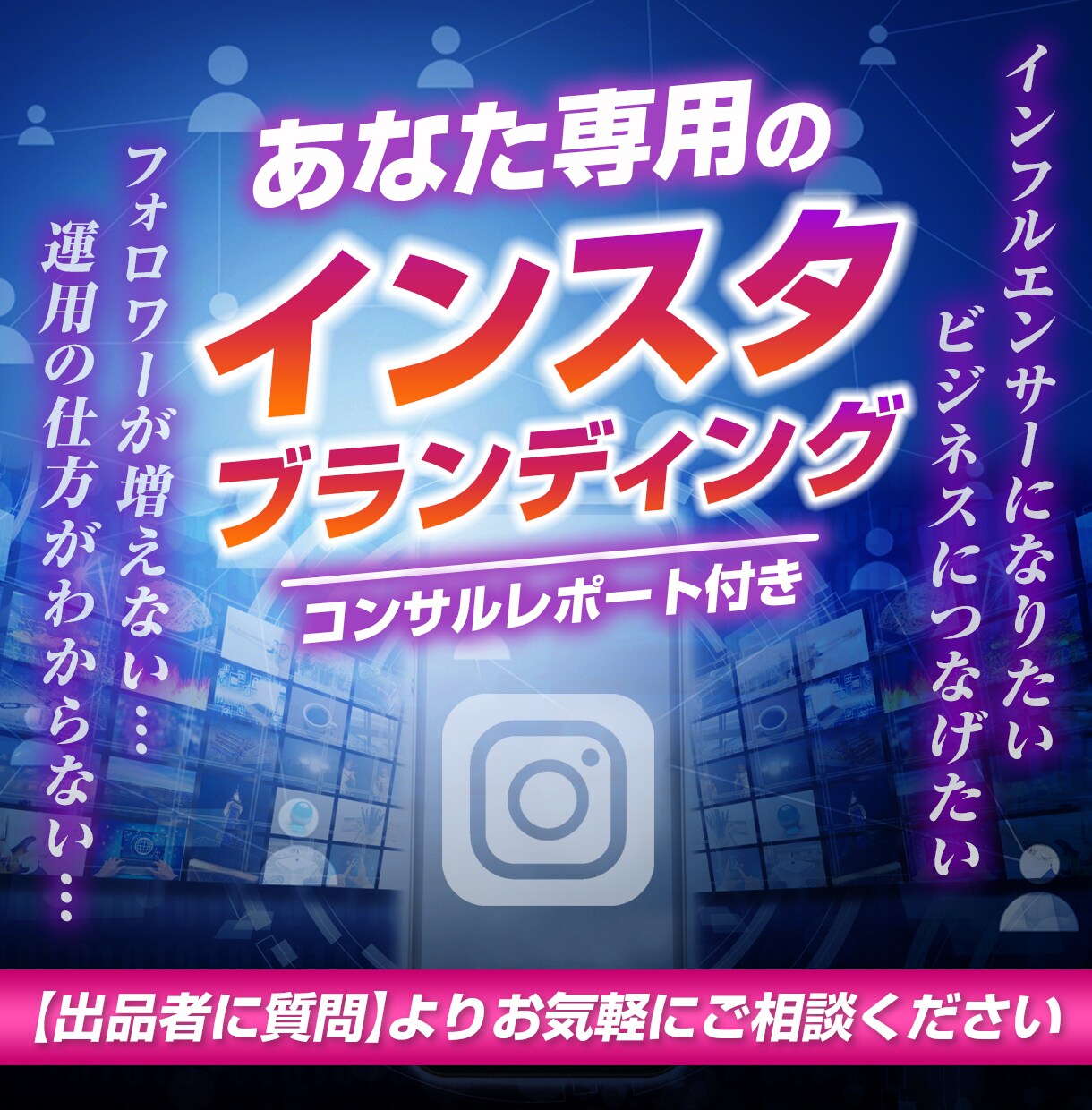 インスタのプロが直接アカウント設定とコンサルします 数万〜数十万フォロワーを数々生み出すブランディングの真髄 イメージ1