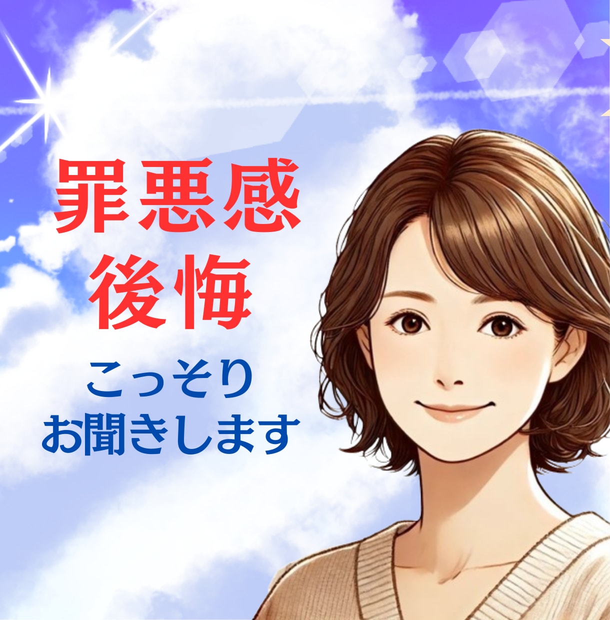 罪悪感/後悔/秘密/苦しい気持ち、迷いお聞きします 辛い気持ちを打ち明けたい/謝罪したい/嘘偽り/恨み/怒り イメージ1