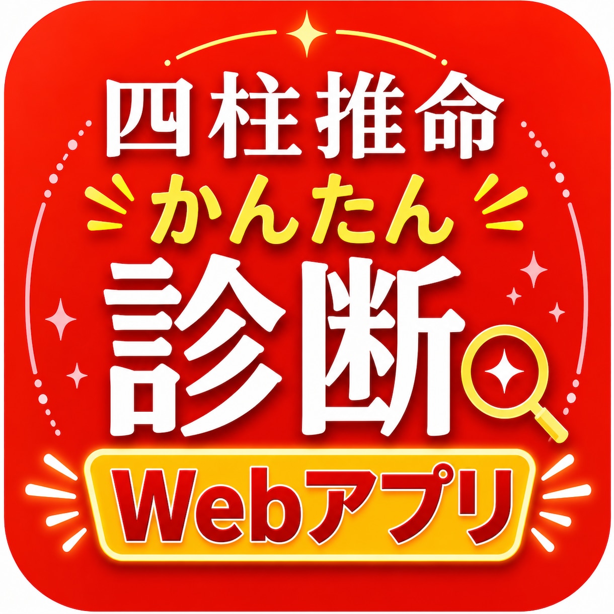 四柱推命のかんたん診断 Webアプリをご提供します 四柱推命鑑定を手軽に命式表から鑑定書までアプリで自動作成 イメージ1