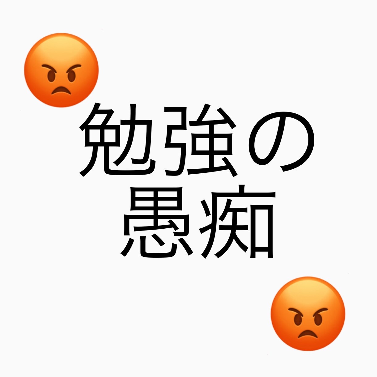 大学受験などの勉強の愚痴、聞きます 辛い受験勉強を乗り切った私が皆様の勉強の愚痴を聞きます！！ イメージ1