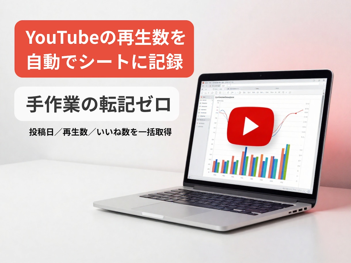 YouTube再生数をスプレッドシートに記録します 手作業の転記ゼロ・更新はボタン1つ／毎日自動も可能 イメージ1