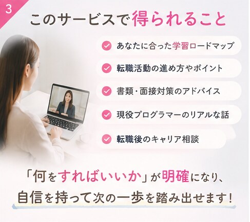 女性現役エンジニアが未経験転職相談にのります 営業職から未経験でエンジニア転職した私が全力でサポートします イメージ3