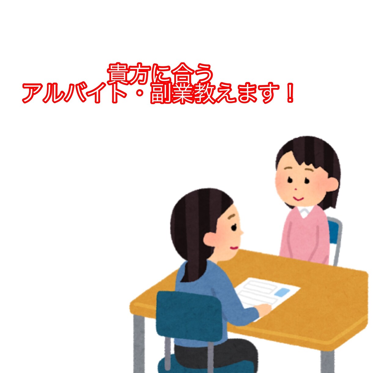 自分に合ったアルバイト・副業教えます 多様なアルバイト・副業をしてきた私が、アドバイス致します！ イメージ1