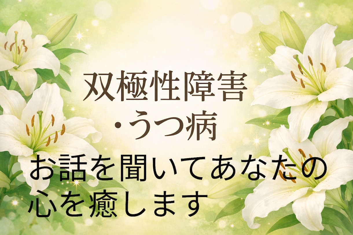主に鬱病、双極性障害の方の相談に乗ります 少しでも前向きになりたいあなたに イメージ1