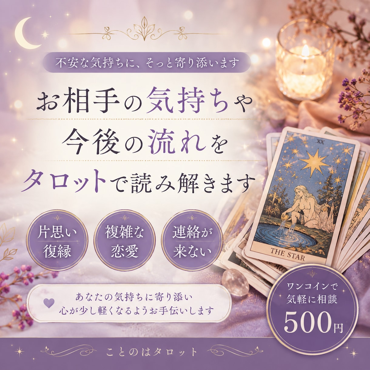 お相手の気持ち・連絡・復縁をタロットで占います 片思い・復縁・連絡が来ない…恋のお悩みを丁寧に読み解きます イメージ1
