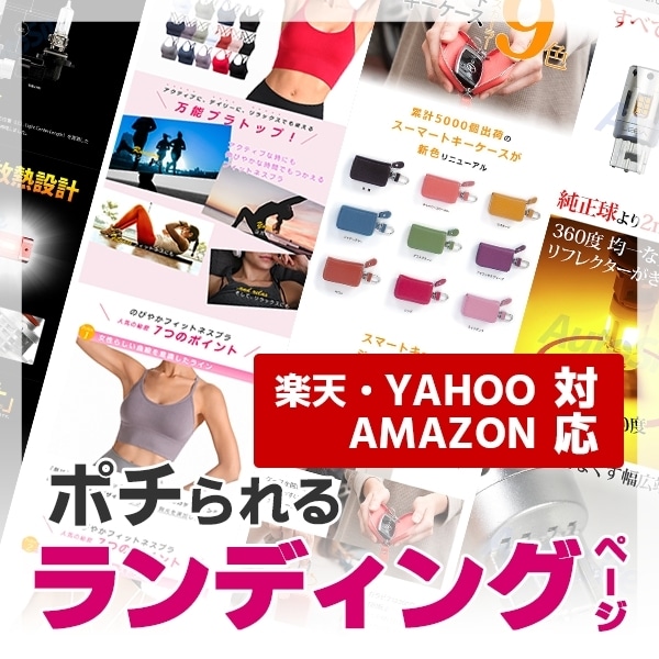 お客様に「ポチられる」ランディングページ作ります 楽天、Yahoo！、Amazon対応 お見積り時相談も可能！ イメージ1