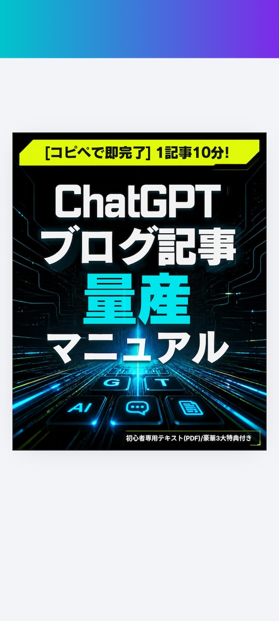 コピペで即完了】AIブログ記事を量産します 知識ゼロからAIでブログを量産します イメージ1
