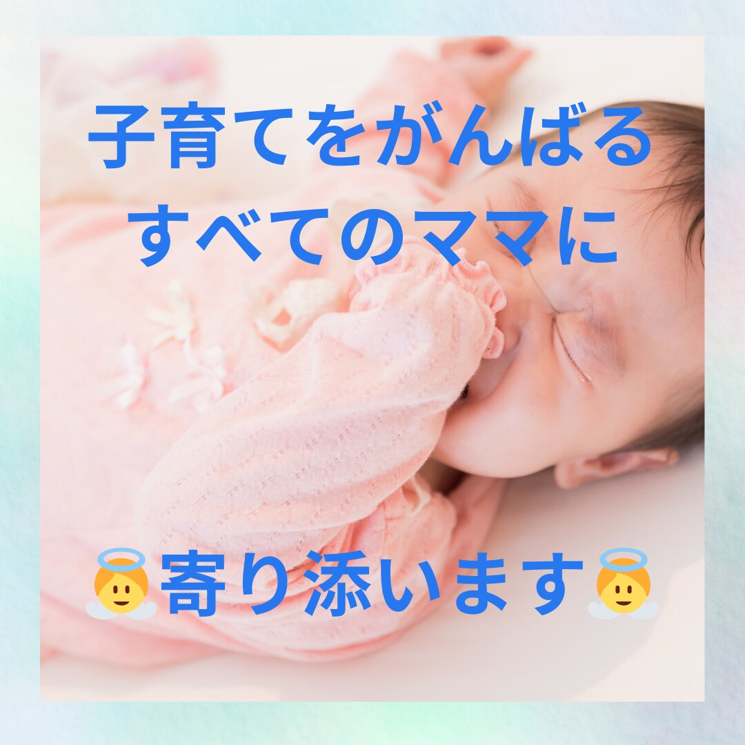 子育て中のママに寄り添います 日々のモヤモヤがある方/マタニティブルーズが辛い方など イメージ1