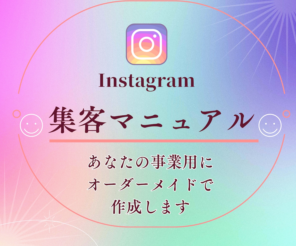 インスタ集客マニュアル、オーダーメイドで作成します 機能を上手く活用した「質」を高める、あなた専用のマニュアル！ イメージ1