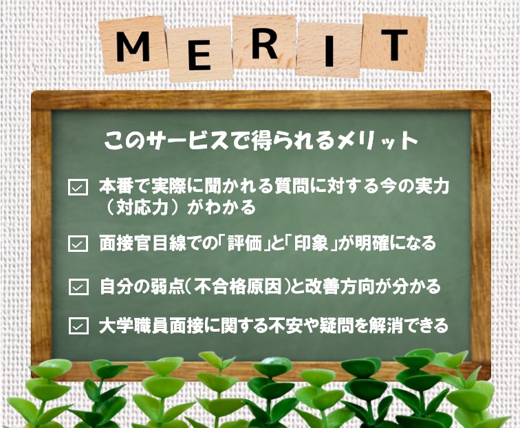 元大学職員が面接官目線で大学職員面接練習を行います 就職コンサル（国家資格）が今の実力／改善方向を明示する45分 イメージ2