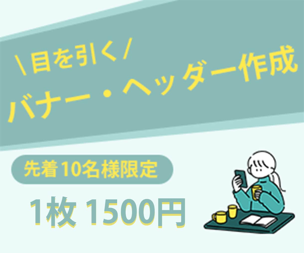 1枚1500円！伝わるバナーを作成します 商品・サービスの魅力を引き出すバナーを格安でご提供します！ イメージ1