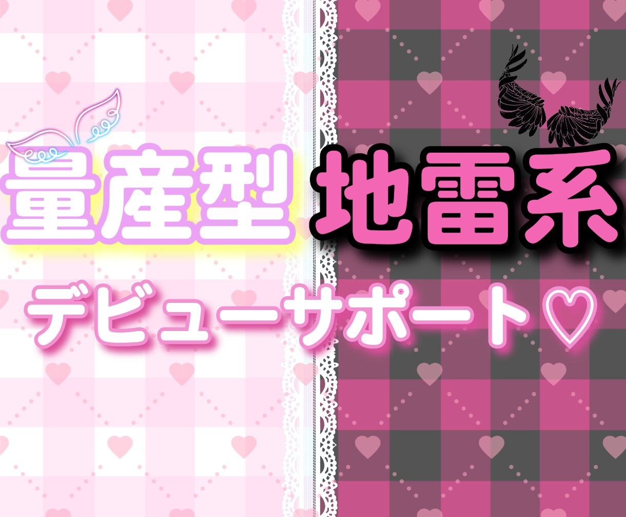 初めての量産型・地雷系をサポートします あなたの可愛いを一緒に見つけましょ♡ イメージ1