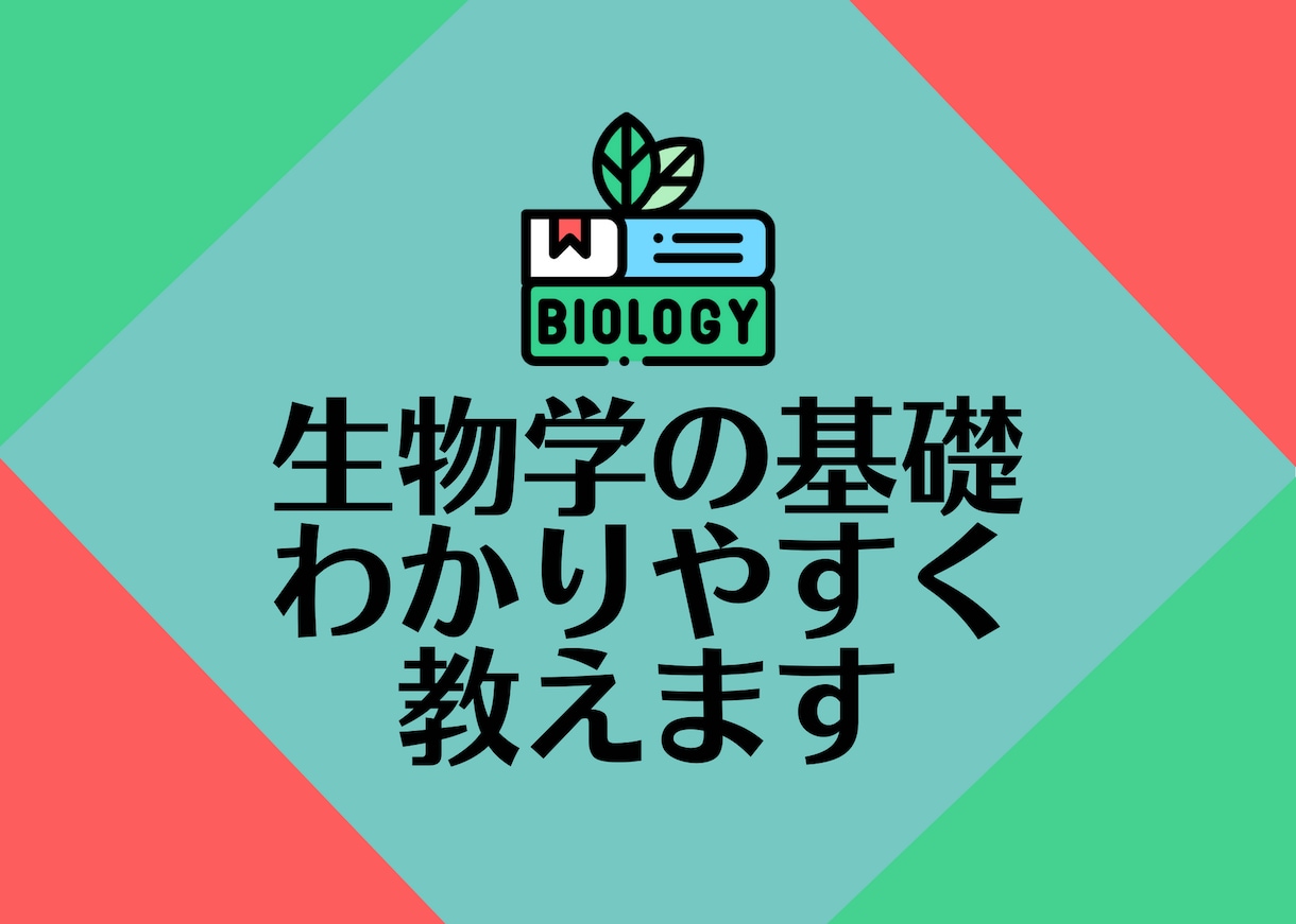 生物学の基礎を分かりやすく教えます 生物が好きな子供，受験生,もう一度勉強したい大人の方へ イメージ1