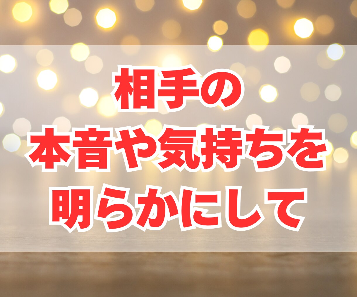 不倫・浮気タロット　二人の未来と結末を占います 本当の幸せ・愛・未来をタロットカードで見つけましょう イメージ9