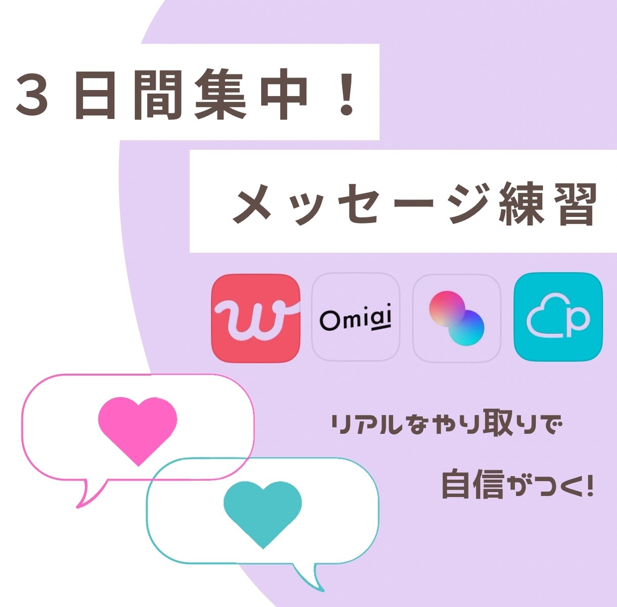 先着3名半額！メッセージ練習の相手役をします マッチングアプリのやり取り改善！リアルな練習で自信をつけよう イメージ1
