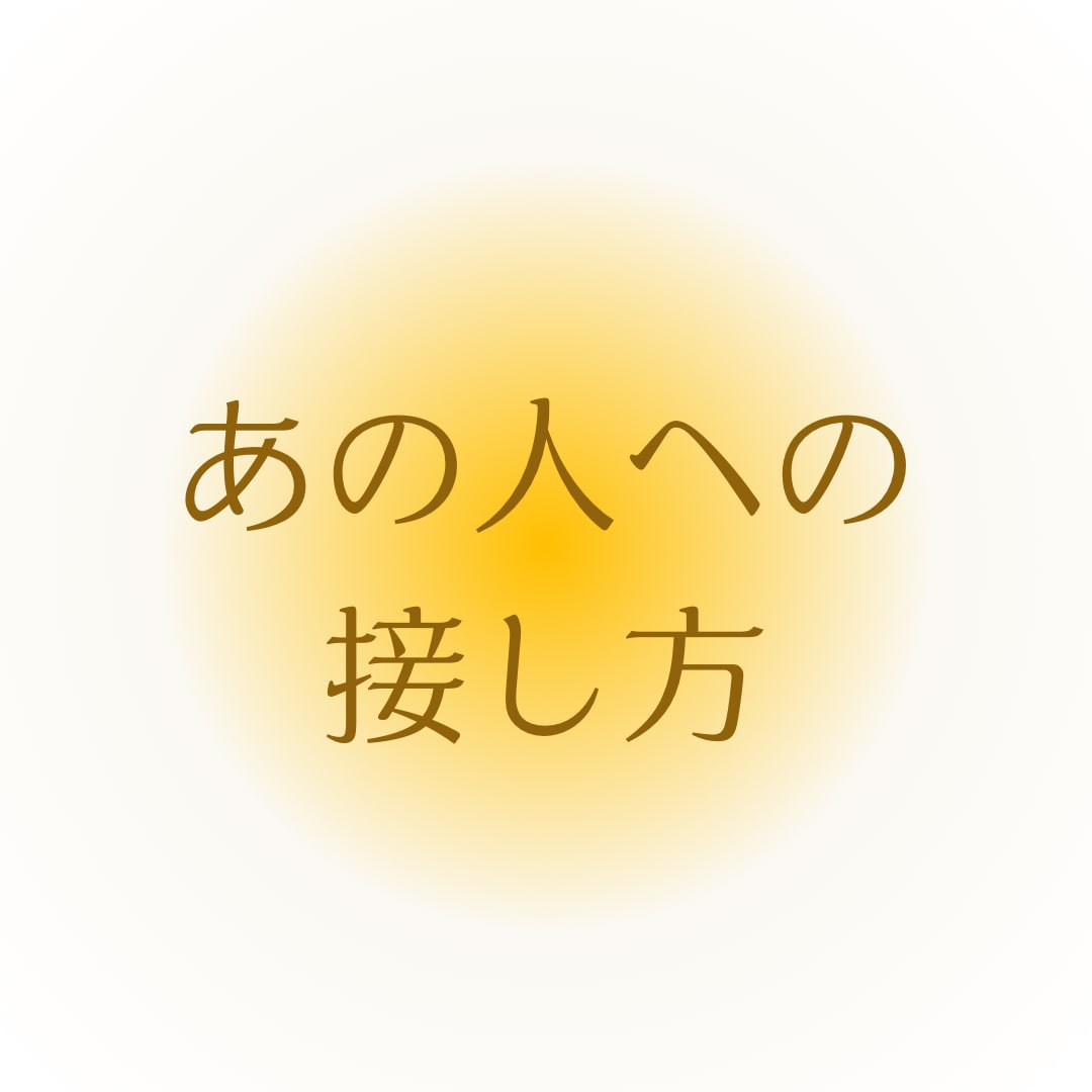 彼との関係性を紐解きます マヤ暦で過去世現世での繋がりやお相手の恋愛傾向をお伝えします イメージ10