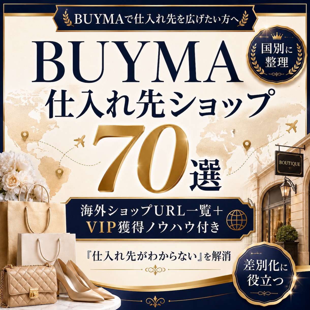 BUYMA仕入れ先ショップ70選をご提供します 「仕入先がわからない」を解消！VIP獲得ノウハウ込！ イメージ1