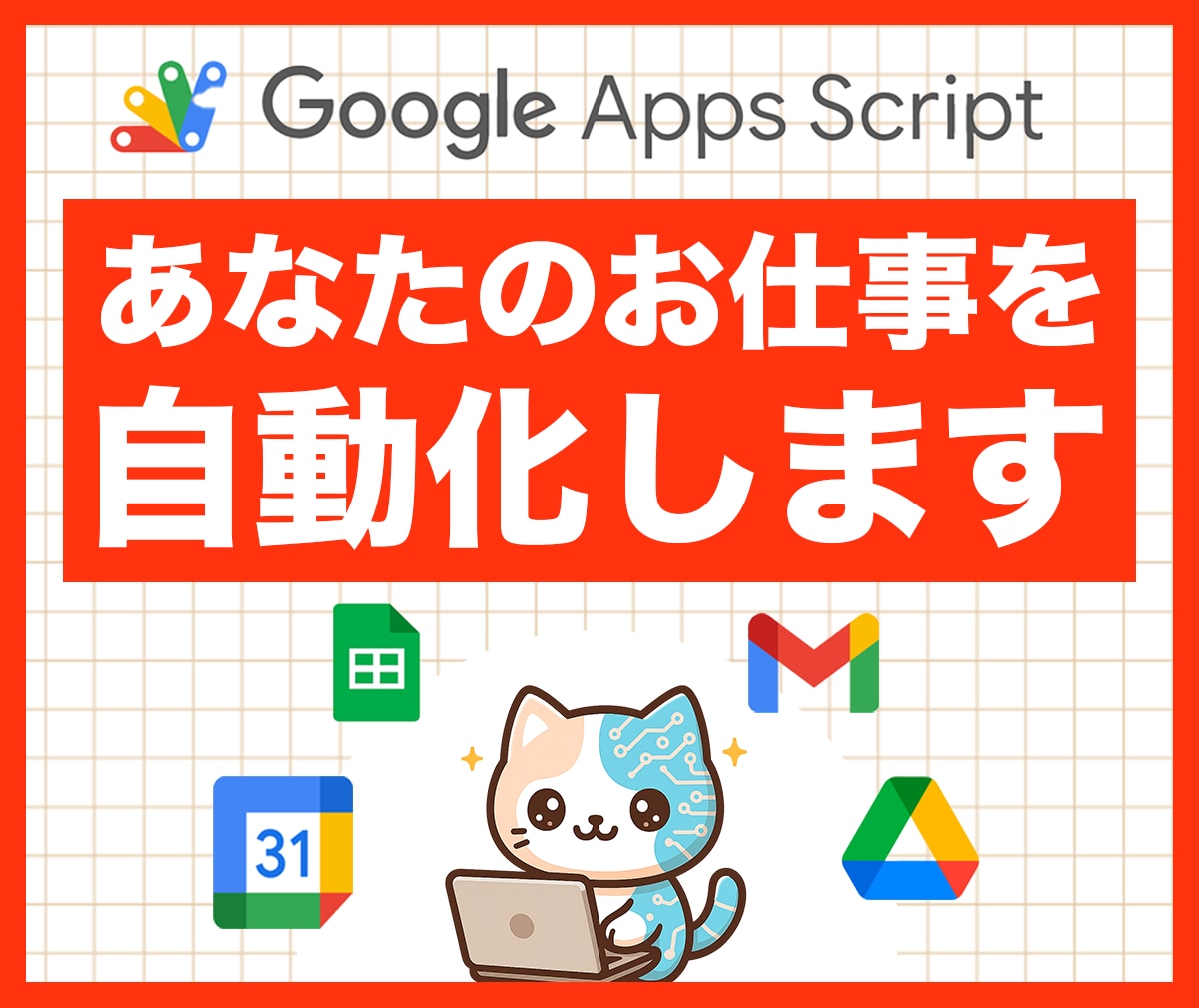 面倒な作業をまるごと自動化・効率化します 【中小企業向け】スプレッドシート／Gmail／LINE連携等 イメージ1