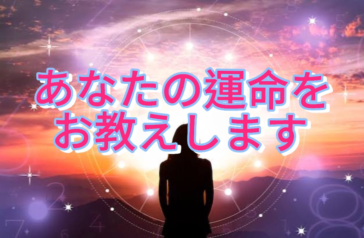あなたの運命の星を調べます 占星術であなた自身の運命を調べます。運命の相手等 イメージ1