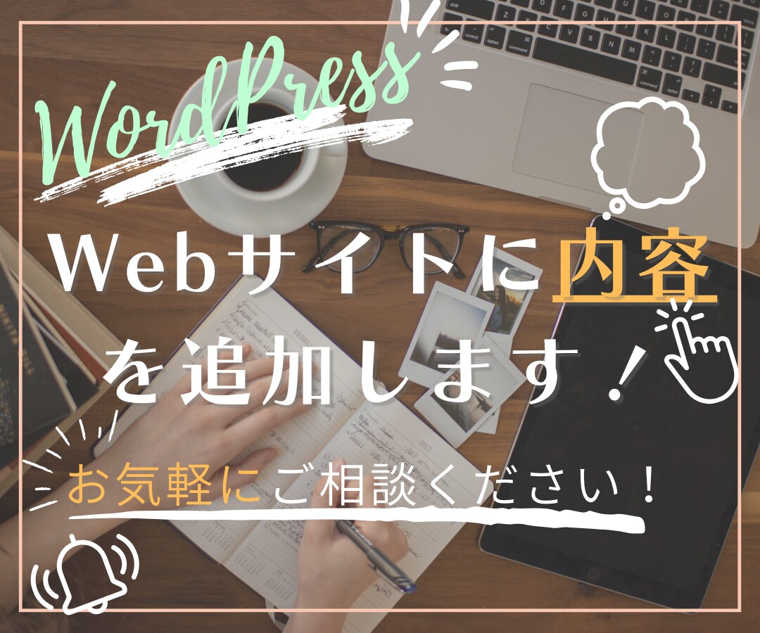既存サイトのページ内容を追加／修正します あなたのWebサイトに新しいコンテンツを！ イメージ1