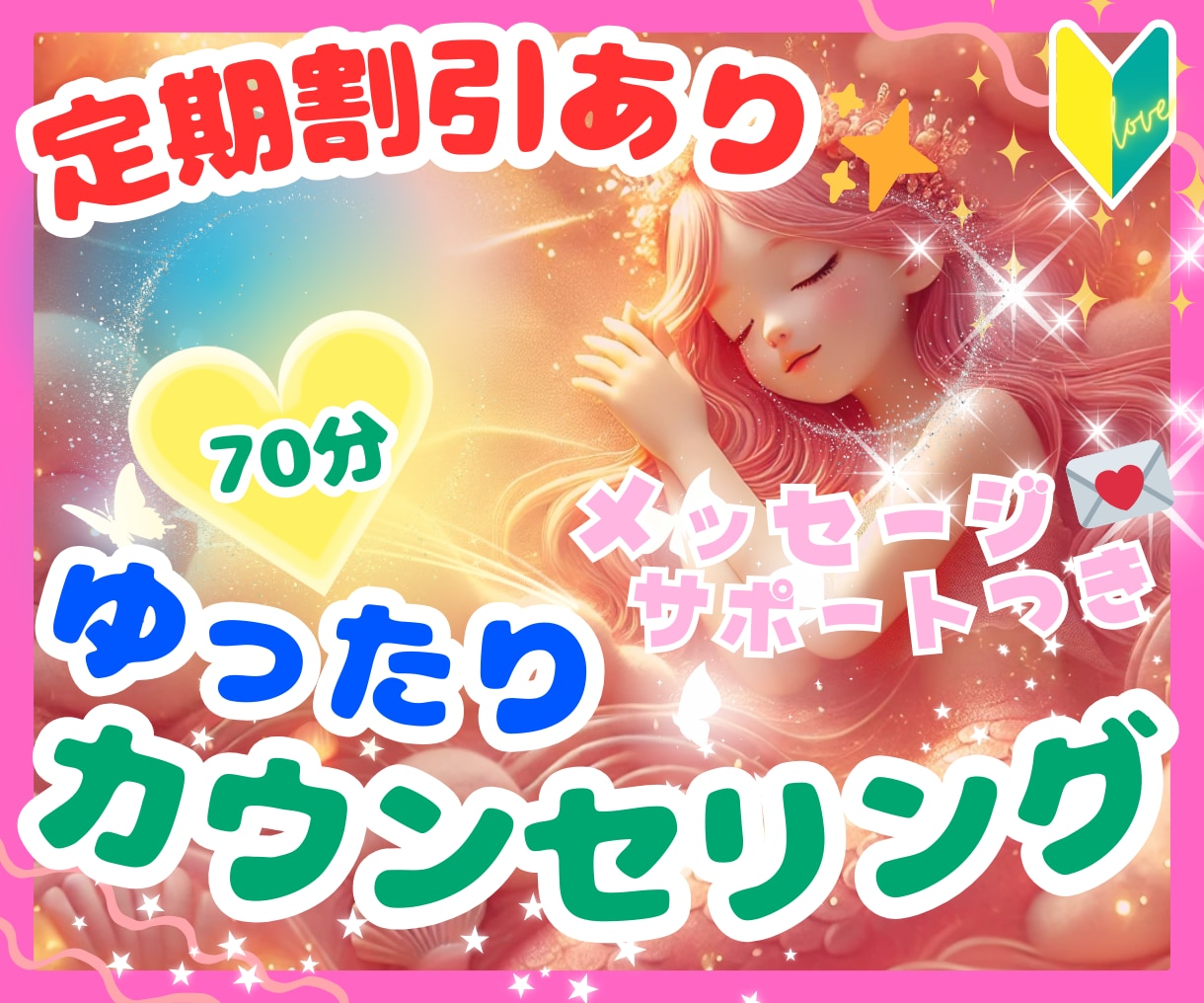 優しいカウンセリング☘️ゆったり受けられます 【✅定期割引あり】じっくり自分と向き合いたい方へ✨70分☘️ イメージ1