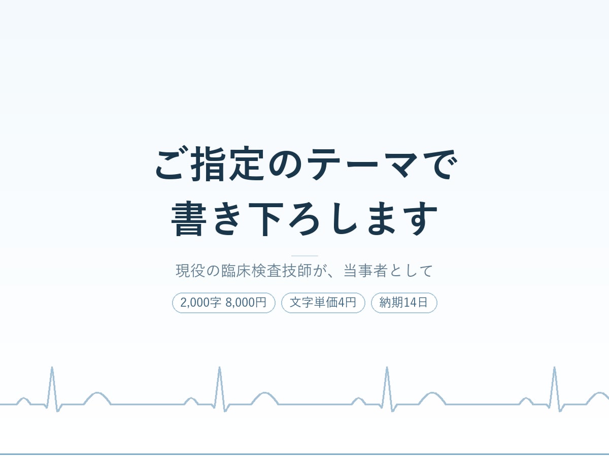 現役検査技師が医療現場の体験談コラムを執筆します 文字単価4円。現役の臨床検査技師が当事者として書きます イメージ1