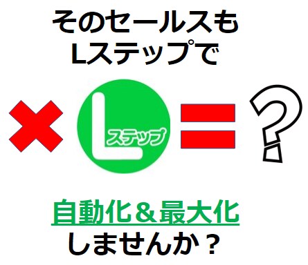 実績あり★Lステップ構築/運用/管理代行行います 元リクルートで培った経験をあなたのセールスに落とし込みます！ イメージ1